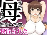 俺の母さんが部活の先輩に寝取られた