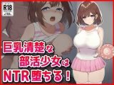 巨乳清楚な部活少女はNTR堕ちる！