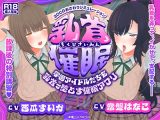 【CV:常盤はなこ、西瓜すいか】乳首催●〜学園アイドルたちをを乳首で堕とす催●アプリ〜【乳首おさわり】