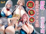 巨乳だけの元女学園着衣セックス集総集編